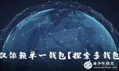 数字银行能否仅依赖单一钱包？探索多钱包策略的必要性