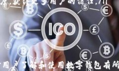   全面解析兴业数字钱包编号查询/  关键词： g