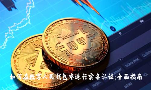 如何在数字人民钱包中进行实名认证：全面指南