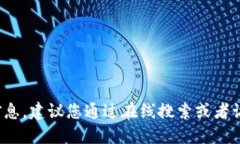 抱歉，我无法提供与该特定产品相关的购买信息
