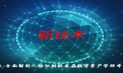 比特派：全面解析人脸识别技术在数字资产管理