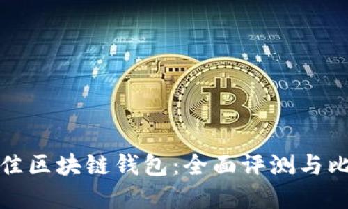 选择最佳区块链钱包：全面评测与比较指南