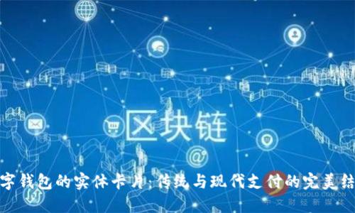 数字钱包的实体卡片：传统与现代支付的完美结合