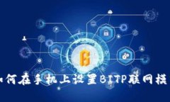 如何在手机上设置BITP联网模式