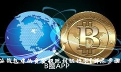 如何将B特派钱包中的资金提现到银行卡？详尽步