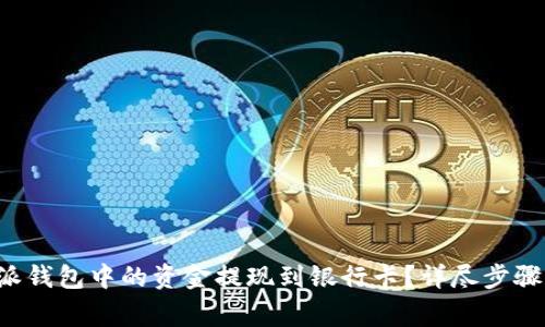 如何将B特派钱包中的资金提现到银行卡？详尽步骤与注意事项