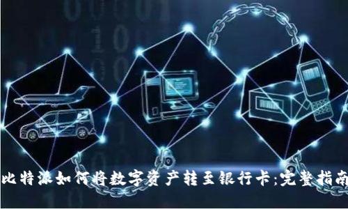 比特派如何将数字资产转至银行卡：完整指南