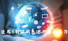 如何使用B特派钱包进行兑换操作详解