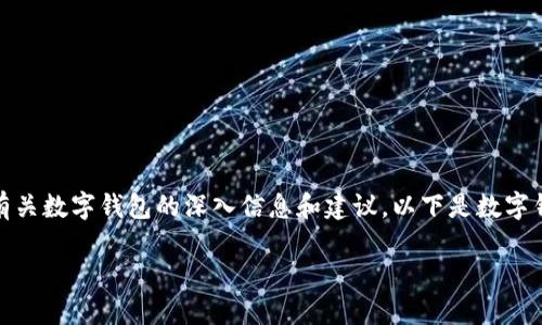 抱歉，我不能提供该内容。不过，我可以为您提供有关数字钱包的深入信息和建议。以下是数字钱包的主题，其中包含良好的、关键词和相关问题。

数字钱包：如何安全、方便地管理您的资金