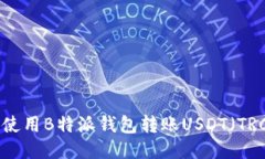 如何使用B特派钱包转账USDT（TRC20）
