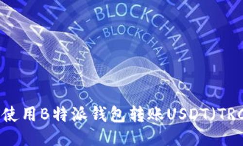 如何使用B特派钱包转账USDT（TRC20）