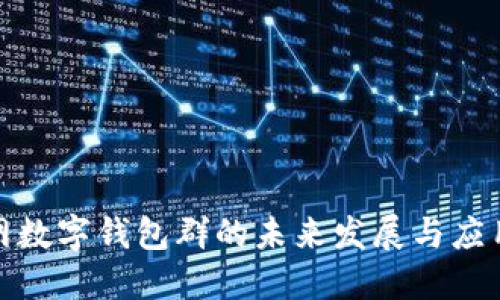 物联网数字钱包群的未来发展与应用探讨