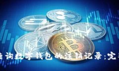 如何查询数字钱包的注销记录：完整指南