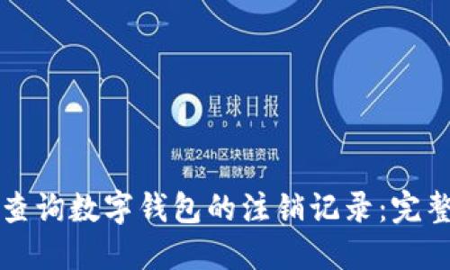 如何查询数字钱包的注销记录：完整指南