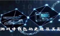 区块链游戏中钱包的更改及其影响分析