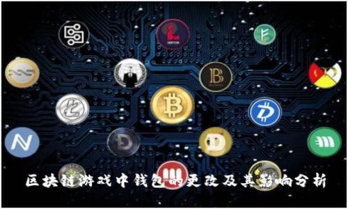 区块链游戏中钱包的更改及其影响分析