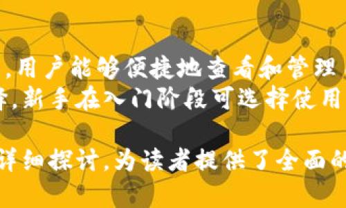 比特派属于热钱包吗

比特派, 热钱包, 数字货币, 加密资产/guanjianci

随着数字货币的普及，加密资产的存储安全性变得越来越重要。在这其中，热钱包和冷钱包是两种常见的数字货币存储方式。而比特派作为一款备受瞩目的数字货币钱包，很多人会好奇它是否属于热钱包。本文将对此进行详细解读。

什么是热钱包和冷钱包？
热钱包和冷钱包是两种存储数字资产的方式，主要区别在于网络连接的状态。
热钱包是指实时连接互联网的钱包，用户可以随时随地通过网络进行数字资产的交易和转账。热钱包的优势在于便捷性，它允许用户快速访问和管理自己的加密资产。然而，由于其常年在线，因此相对来说风险也比较高，容易受到黑客攻击。这类钱包一般适合频繁交易或者小额存储的用户。
冷钱包则是指离线存储的方法，通常是将私钥保存在不连接互联网的设备上，或使用硬件钱包等物理设备。冷钱包的安全性比热钱包高得多，不易受到网络攻击。但是，由于不便于随时交易，冷钱包更适合长时间存储大额资产的用户。

比特派钱包的定义和功能
比特派（Bitpie）是一款比较知名的数字货币钱包。它支持多种主流数字货币的存储和交易，用户可以在平台上方便地管理自己的加密资产。比特派钱包进一步开发了其独特的功能，包括交易所、资产管理和各种DApp支持。
在应用层面，比特派钱包不仅支持比特币以外的多种数字货币，还能在一个界面中集成不同的去中心化应用，极大增强了用户体验。通过比特派钱包，用户可以自如进行数字货币的存取、转账、交易及其他与数字资产相关的操作。

比特派到底属于热钱包吗？
从功能上来看，比特派钱包可以算作热钱包。因为它是通过互联网为用户提供服务的，用户需要通过网络进行数字货币的交易和管理。这就意味着在使用比特派钱包期间，私钥是在线存储的，风险随之而来。因此，在用户进行操作时，需要时刻保持警惕。
然而，比特派钱包在安全性方面也进行了许多提升，采用了多重签名技术、冷存储等多重安全策略，尽量降低热钱包特有的风险。因此，对于比特派这种热钱包而言，尽量避免将大量资产长期存放在其中，适合用于日常的小额交易和账目管理。

常见的数字货币钱包安全性如何？
在数字货币管理中，安全性是用户最为关注的问题之一。不同类型的钱包，各有优劣。
热钱包通常存在较高的安全风险。这是因为每次在线交易时，需要在互联网上共享或暴露私钥，容易被黑客入侵。许多用户在不知情的情况下，因缺乏安全知识而遭受资金损失。
而对于冷钱包，它们采用了离线存储的方法，可以很好地保障用户的私钥安全。一般来说，冷钱包更适合长期持有大额资产的用户，保障其资产免受网络攻击的风险。特别是硬件钱包，几乎不会受到联网设备的影响。

用户如何选择适合自己的钱包？
选择数字货币钱包的关键在于用户的具体需求。对于频繁进行交易的用户来说，热钱包是一个不错的选择，因为它便捷高效，能满足快速转账、交易的需求。同时，用户应该配合更高级的安全措施，例如启用双重验证、定期更换密码等，增加安全性。
然而，如果用户的投资策略是长期持有或大额投资，更推荐使用冷钱包。这类钱包相对安全，适合长期保存资产。用户可以将主要资产存入冷钱包，同时在热钱包中留出一部分用于日常交易。这样可以在享受便捷的同时，有效减小资产遭受损害的风险。

比特派是否对新手友好？
比特派钱包由于其设计简洁、用户体验良好，非常适合新手用户。它提供了便捷的操作界面，用户在安装后可以迅速上手。在钱包中，用户能够便捷地查看和管理自己的数字资产，同时能够访问到各类去中心化应用，增强交易的便利性。
总的来说，比特派作为一款热钱包具备一定的缺陷和局限性，但通过稳健增加的安全功能，使得它不失为一个适合新手用户的选择。新手在入门阶段可选择使用比特派进行小额交易，同时保持对数字资产安全性的持续关注和学习。

通过以上内容，不仅对比特派钱包是否属于热钱包做出了解释，也对热钱包与冷钱包、数字资产安全性、用户选择等多个问题进行详细探讨，为读者提供了全面的信息。如果你有更多相关问题或需要进一步的讨论，欢迎留言讨论。