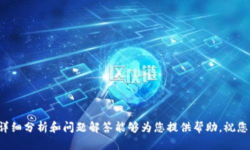 baioti比特派换手机时显示密钥错误的解决方法/baioti
比特派, 密钥错误, 换手机, 数字钱包/guanjianci

在数字货币日益普及的今天，越来越多的人开始选择使用数字钱包来管理自己的资产。而比特派作为一款用户友好的数字钱包应用，因其操作简单和安全性高而得到了广大用户的青睐。然而，在换手机的过程中，许多用户却遇到了“密钥错误”的问题，这让不少人在使用过程中感到困惑。本文将详细探讨这种情况产生的原因及其解决方法，并提供相关的问题解答，希望能帮助用户顺利过渡到新的设备上。

密钥错误的原因分析
在理解“密钥错误”这一概念之前，我们首先需要明白比特派的基本运作机制。比特派数字钱包依赖于私钥和公钥来进行资产的管理与交易。私钥是用户获取和管理自己数字资产的唯一凭证，必须妥善保管，任何形式的泄露都可能导致资产的损失。

当用户在换手机时，如未妥善备份私钥和助记词，便可能在新设备上因输入错误或密钥丢失而导致“密钥错误”的提示。此外，用户可能在应用迁移过程中的其他方面（例如链数据未同步，私钥格式不匹配等）也可能造成该问题。

如何备份和恢复密钥
在换手机之前，保障资产安全的最佳措施就是备份自己的私钥和助记词。比特派提供了简单易行的备份步骤：

ul
    li打开比特派应用，进入设置菜单。/li
    li在“备份”选项中找到“导出私钥”或“助记词”功能。/li
    li根据提示将密钥和助记词写下来，并妥善保管。切记不要将其存储在设备上或云端。/li
/ul

在您的新手机上安装比特派之后，通过“恢复钱包”功能，输入您备份的私钥或助记词，将您的钱包恢复到新设备中，理论上应该不会显示错误信息。

比特派密钥错误的解决方案
如果您已经尝试过手动恢复，却依然遇到“密钥错误”的问题，可能是以下几个原因：

1. **私钥格式问题**：不同版本的应用可能会改变密钥的存储格式，因此旧版本的密钥可能无法在新版本中使用。请确保您使用的是最新版本的比特派。

2. **输入错误**：用户在输入私钥和助记词时，可能存在误差，建议一字一句对照检查。

3. **网络问题**：某些情况下，网络不稳定可能导致数据无法及时同步。请确保您的网络连接正常。

换手机时需要注意的事项
换手机并非单纯的界面与应用的转移，它涉及到数字资产的安全。在换手机之前，用户需要注意以下几点：

ul
    li确保旧手机上的数据已完整备份，包括私钥和交易记录。/li
    li使用安全的方式传输数据，最好避免使用公共网络。/li
    li在新手机上更新比特派至最新版本，确保应用安全性和功能正常。/li
/ul

在移植完数据之后，第一次使用新手机登录时，请更改密码和启用双重验证，以防止账号被盗。

相关问题解答

问题一：换手机时如何保护我的数字资产安全？
保护数字资产的安全始终是用户首要考虑的事情。在换手机的过程中，您可以采取以下措施：

1. **设置强密码**：在新手机的比特派钱包中，设置强而唯一的密码，避免使用简单的数字组合。

2. **启用双重认证**：使用双重认证可以为您的账户增加第二道防线，防止未授权的访问。

3. **注意防范钓鱼攻击**：在换机过程中，多留个心眼，确保您下载的软件来源于正规渠道。

4. **定期更新软件**：始终保持比特派和其他安全应用的最新版本，修复潜在的安全漏洞。

问题二：比特派里的助记词和私钥有什么区别？
助记词和私钥在比特派和其他数字钱包中的作用都至关重要，但它们各自的功能并不相同：

1. **私钥**：用于从区块链上访问和管理您的数字资产。丢失私钥将导致无法找回资产。私钥通常是随机生成的一串字符串，其保密性极为重要。 

2. **助记词**：是由一组单词组成的相对易记的字符串，用于方便用户在不同设备间恢复钱包。助记词实际上是私钥的备份，以更直观的方式为用户提供安全的恢复方案。

问题三：如何确认我在新设备上成功导入了数据？
确认数据是否成功导入有几个关键步骤：

1. **查看余额**：如果您成功恢复了钱包，您的资产余额应与旧设备上显示一致。

2. **查看交易记录**：应用会显示您历史的交易记录，确保其中包括您之前的所有交易。

3. **进行小额交易**：为了验证恢复是否完全成功，尝试进行一次小额的转账，确认无误后再进行大额操作。

问题四：在比特派内发生密钥错误时如何寻求帮助？
当您在使用比特派时遇到密钥错误的问题，可以按以下方法寻求帮助：

1. **访问官方支持网站**：比特派提供了完整的用户指南和常见问题解答，您可以通过查阅解决方案了解到更多情况。

2. **社区论坛**：参与比特派的用户社区，向其他用户咨询并分享使用经验，往往能获得更多实际的解决方案。

3. **联系客服**：如果以上途径未能解决您的问题，可以直接联系比特派的客服团队，获取专业的技术支持。

总之，数字钱包的安全与管理相当重要，在换手机的过程中，务必将备份和恢复机制放在首位，以保护您的资产。同时，理解细节和注意事项将大大降低出现问题的概率。希望以上的详细分析和问题解答能够为您提供帮助，祝您顺利完成手机更换！