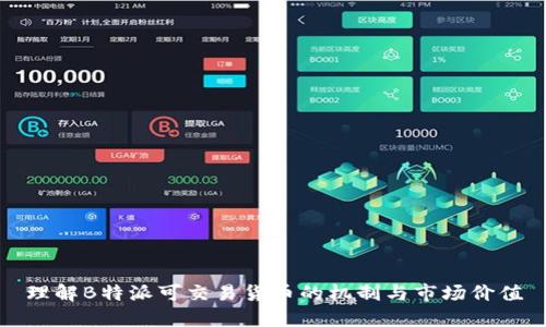 理解B特派可交易货币的机制与市场价值