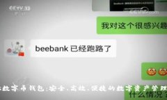 Plus数字币钱包：安全、高效、便捷的数字资产管