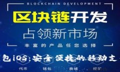 数字钱包iOS：安全便捷的移动支付体验
