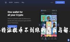 关于B特派提币不到账的原因与解决方法