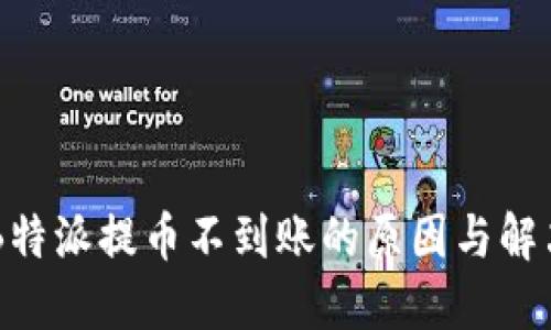 关于B特派提币不到账的原因与解决方法
