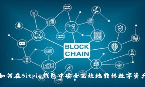 如何在Bitpie钱包中安全高效地转移数字资产