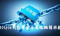 如何在Bitpie钱包中安全高效地转移数字资产