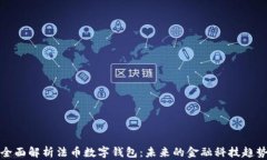 全面解析法币数字钱包：未来的金融科技趋势