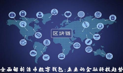 全面解析法币数字钱包:未来的金融科技趋势