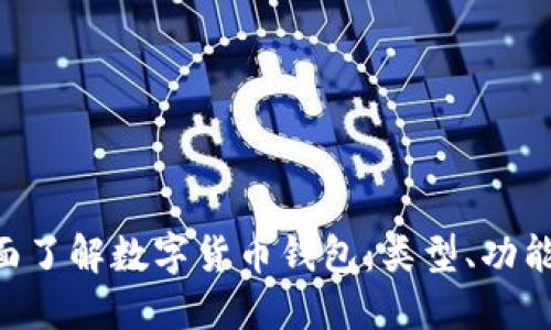 baioti全面了解数字货币钱包：类型、功能与安全性