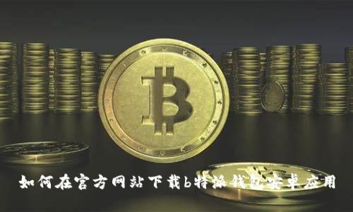 如何在官方网站下载b特派钱包安卓应用