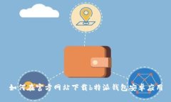 如何在官方网站下载b特派钱包安卓应用