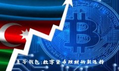 麦子钱包：数字货币理财的新选择