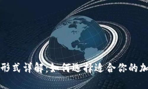 加密钱包的主要形式详解：如何选择适合你的加密资产存储方式