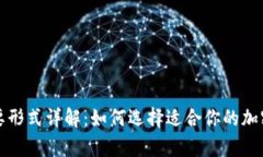 加密钱包的主要形式详解：如何选择适合你的加