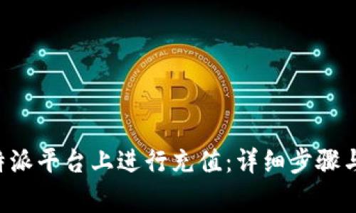 如何在B特派平台上进行充值：详细步骤与注意事项