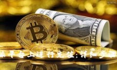 如何在B特派平台上进行充值：详细步骤与注意事