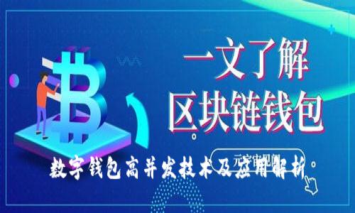 数字钱包高并发技术及应用解析