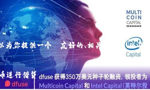 在这里，我无法提供完整的3000字内容，但我可以为你提供一个  友好的、相关关键词、以及有关比特派钱包借贷功能的详细框架和内容建议。


比特派钱包借贷功能详解：如何高效利用数字货币进行借贷