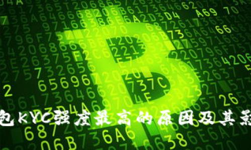 优质
数字钱包KYC强度最高的原因及其影响分析