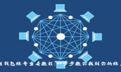 区块链钱包账号查看教程：一步步教你找到你的