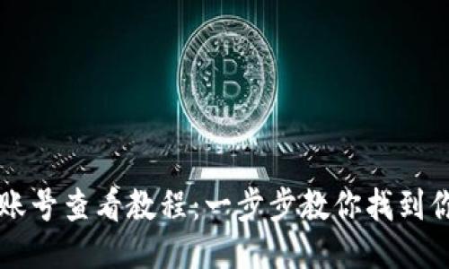 区块链钱包账号查看教程：一步步教你找到你的账户信息