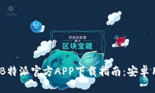 2023年最新B特派官方APP下载指南：安卓用户一步到位