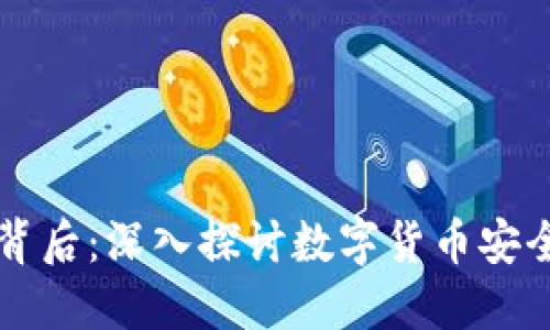 区块链钱包背后:深入探讨数字货币安全与科技革新