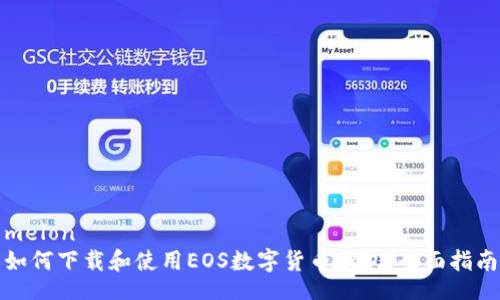 melon  
如何下载和使用EOS数字货币钱包：全面指南