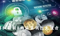 详细解析B特派云钱包充值方法