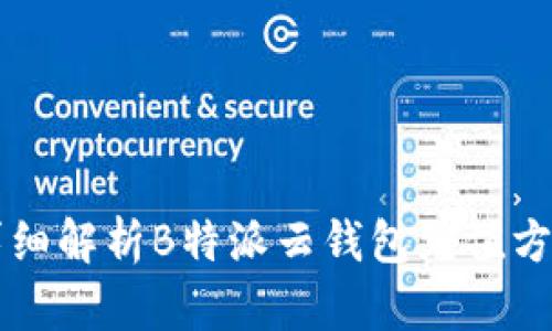 详细解析B特派云钱包充值方法