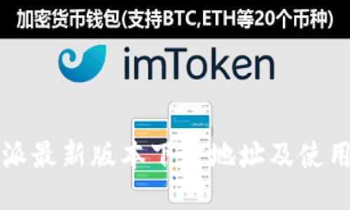 比特派最新版本下载地址及使用指南